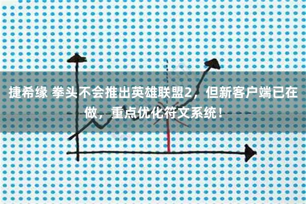 捷希缘 拳头不会推出英雄联盟2，但新客户端已在做，重点优化符文系统！